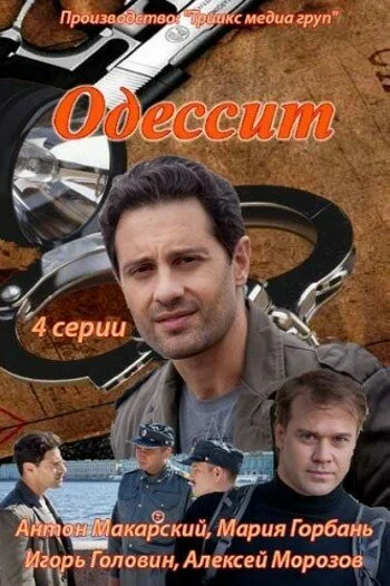 Одессит - постер